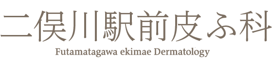 横浜市旭区の皮膚科、美容皮膚科|二俣川駅前皮ふ科|小児皮膚科 日帰り手術